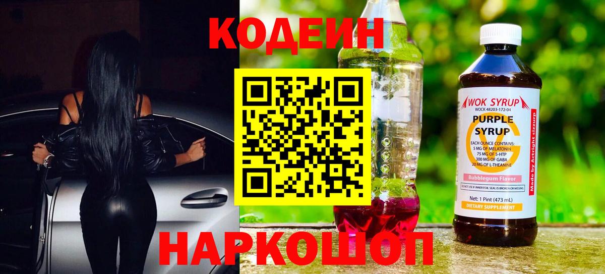Кодеин напиток Lean (лин)  Вход с VPN  Codein Purple Drank  Ишимбай 